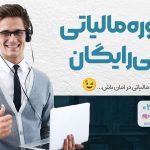 مشاوره مالیاتی تلفنی رایگان - نورترازان معین