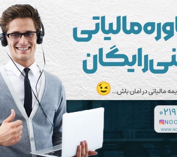 مشاوره مالیاتی تلفنی رایگان - نورترازان معین