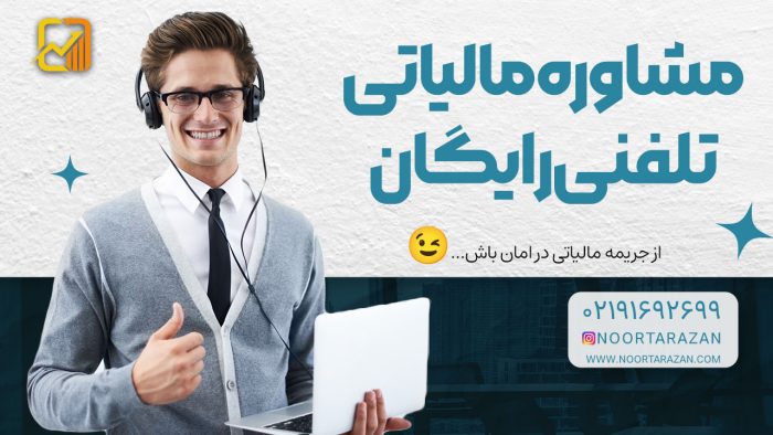 مشاوره مالیاتی تلفنی رایگان - نورترازان معین