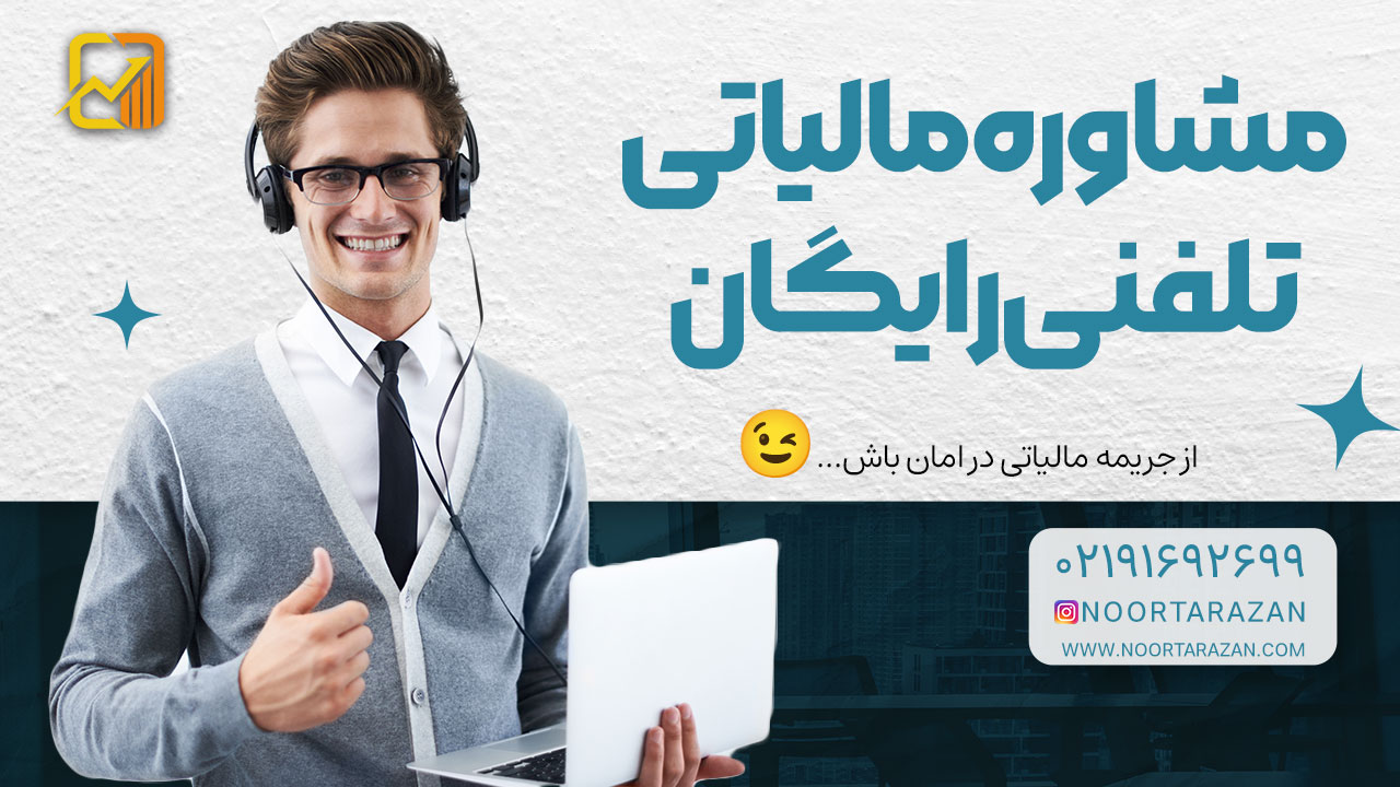 مجری و مشاور امور مالیاتی | مشاوره حسابداری