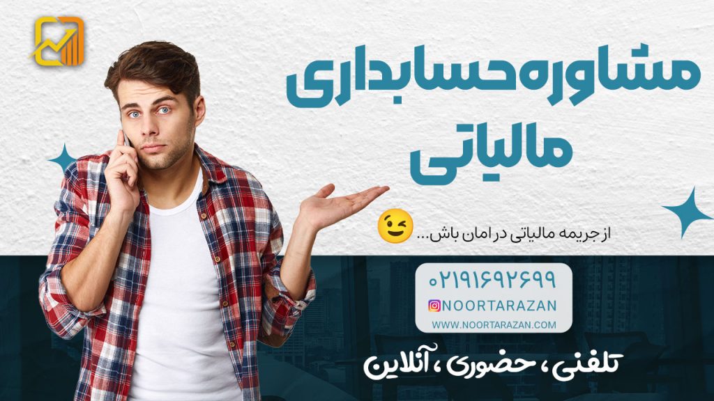 مشاوره حسابداری مالیاتی ؛ تلفنی ، حضوری ، آنلاین