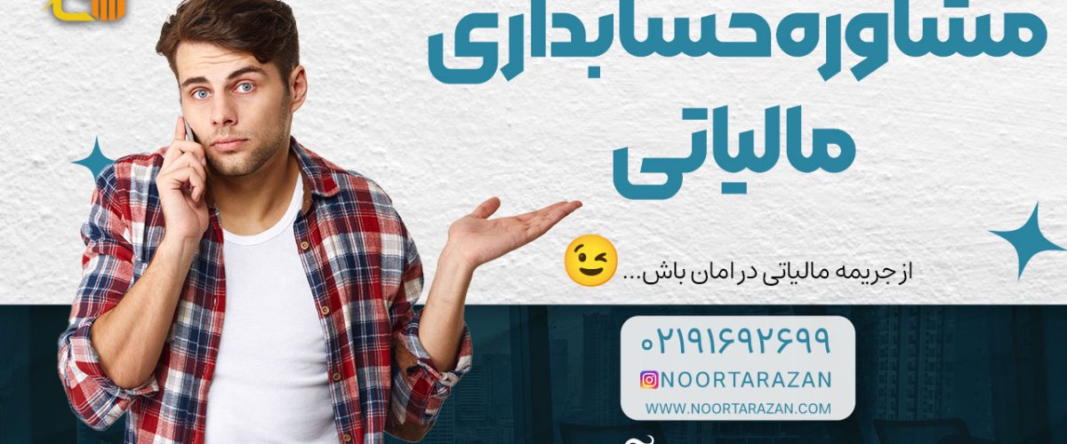 مشاوره حسابداری مالیاتی ؛ تلفنی ، حضوری ، آنلاین - نورترازان معین