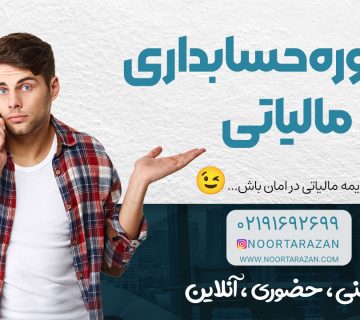 مشاوره حسابداری مالیاتی ؛ تلفنی ، حضوری ، آنلاین - نورترازان معین