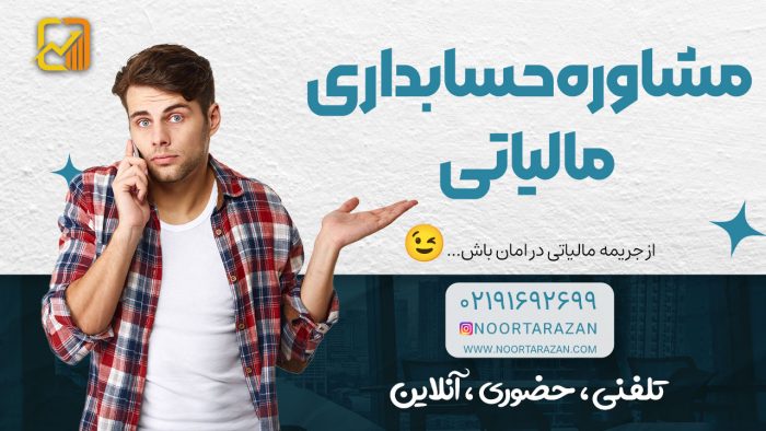 مشاوره حسابداری مالیاتی ؛ تلفنی ، حضوری ، آنلاین - نورترازان معین