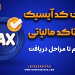 تفاوت کد آیسیک و اینتاکد مالیاتی - نورترازان معین