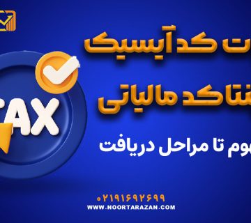 تفاوت کد آیسیک و اینتاکد مالیاتی - نورترازان معین