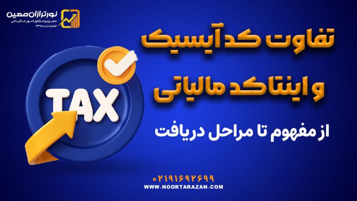 تفاوت کد آیسیک و اینتاکد مالیاتی - نورترازان معین