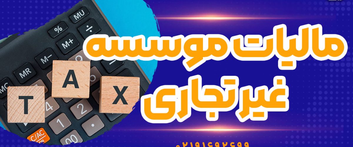 مالیات موسسه غیر تجاری - نورترازان معین