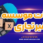 مالیات موسسه غیر تجاری - نورترازان معین