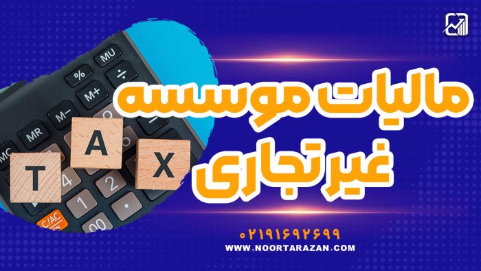مالیات موسسه غیر تجاری - نورترازان معین