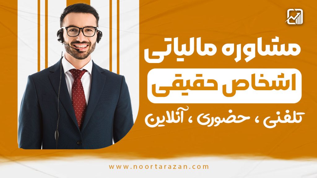 مشاوره مالیاتی اشخاص حقیقی | تلفنی ، حضوری ، آنلاین