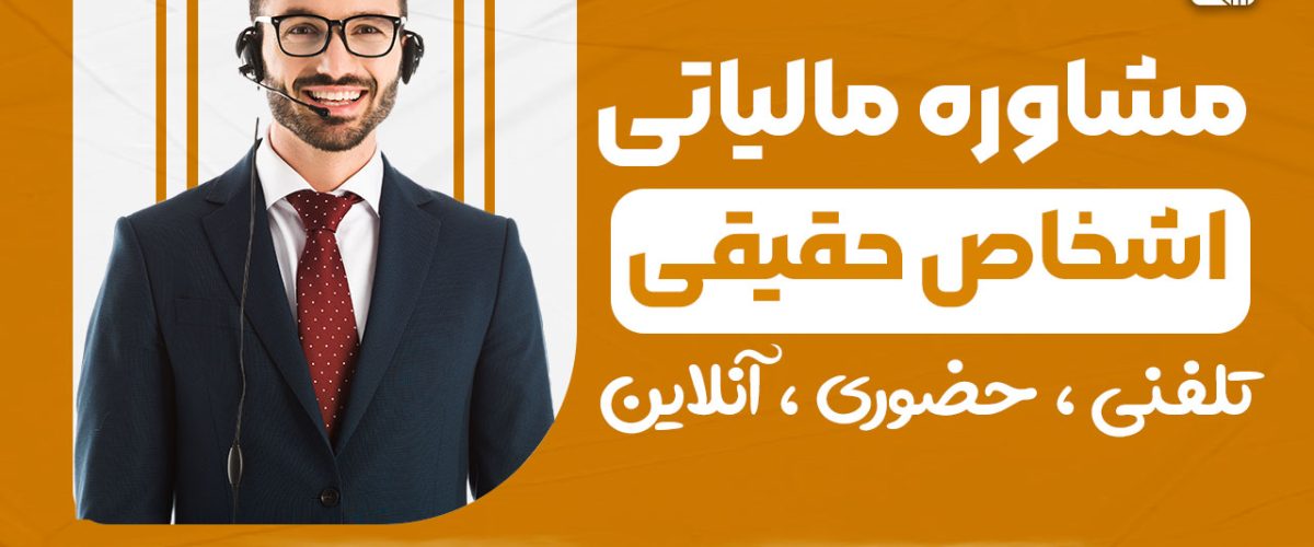 مشاوره مالیاتی اشخاص حقیقی - نورترازان معین