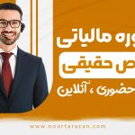 مشاوره مالیاتی اشخاص حقیقی - نورترازان معین