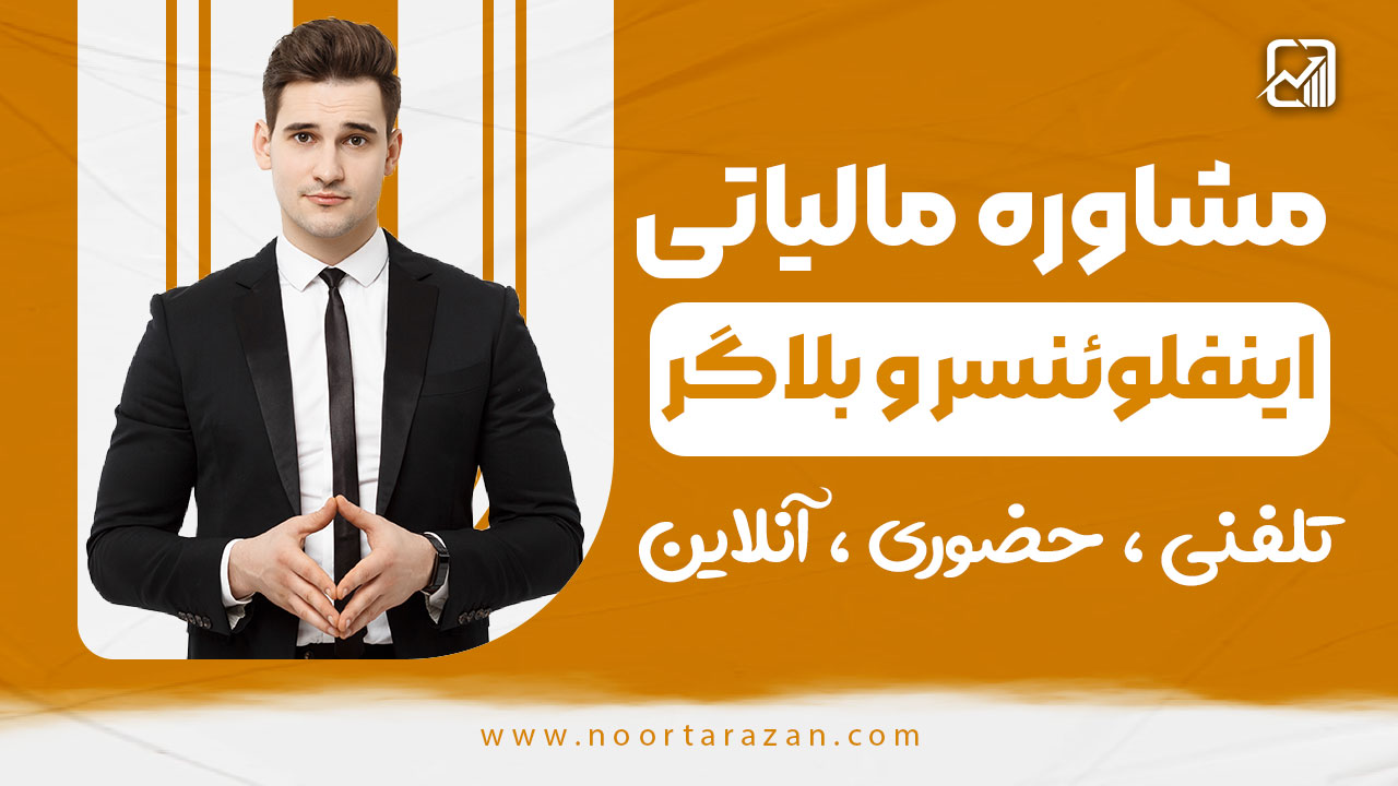 مالیات اینفلوئنسر و بلاگرها در سال 1404 | راهنمای کامل و جامع