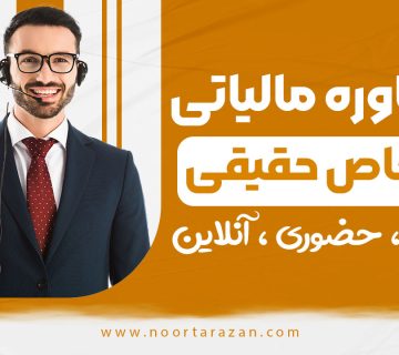 مشاوره مالیاتی اشخاص حقیقی - نورترازان معین