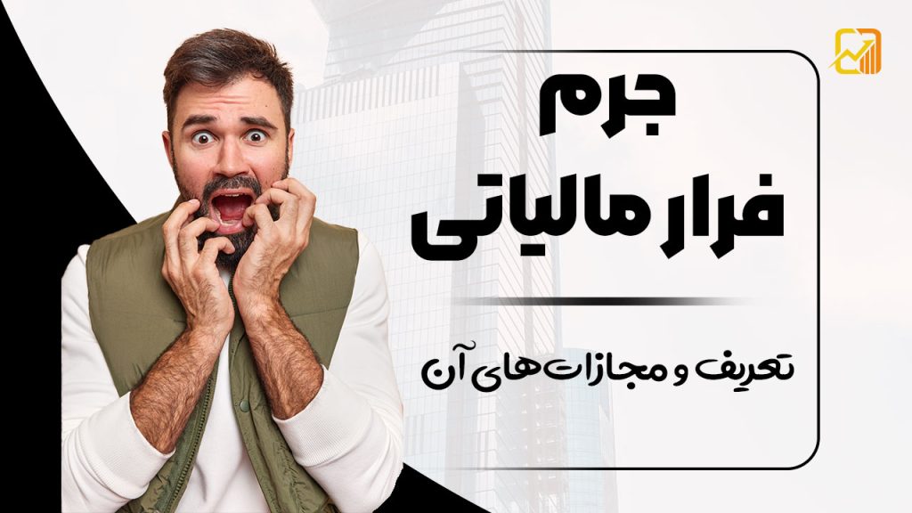 جرم فرار مالیاتی ؛ تعریف و مجازات‌های آن