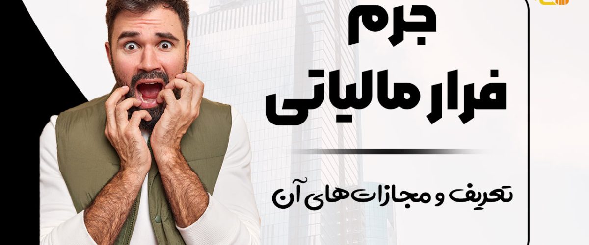 جرم فرار مالیاتی - نورترازان معین