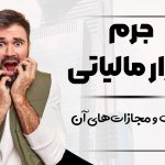 جرم فرار مالیاتی - نورترازان معین