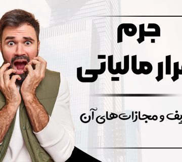جرم فرار مالیاتی - نورترازان معین