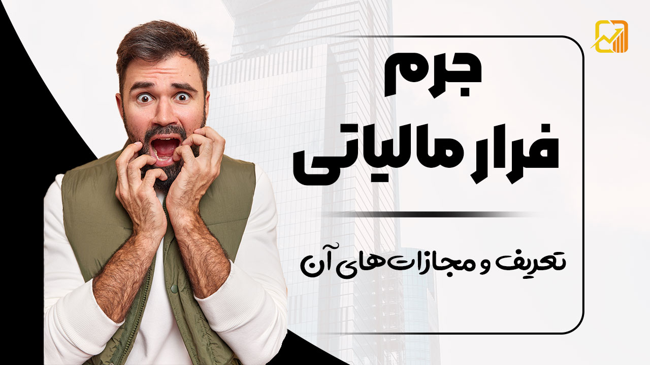 جرم فرار مالیاتی - نورترازان معین