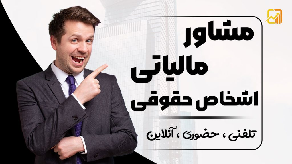 مشاوره مالیاتی شرکت‌ ها ( حضوری ، تلفنی ، آنلاین )