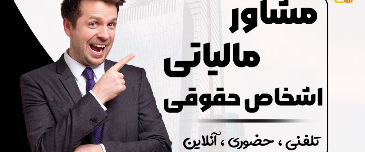 مشاوره مالیاتی شرکت‌ ها ( حضوری ، تلفنی ، آنلاین ) - نورترازان معین