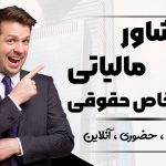 مشاوره مالیاتی شرکت‌ ها ( حضوری ، تلفنی ، آنلاین ) - نورترازان معین
