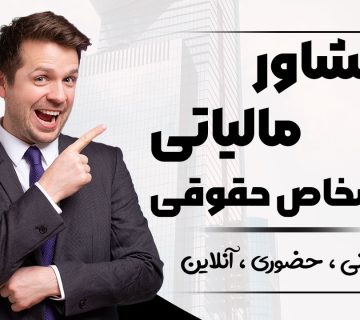 مشاوره مالیاتی شرکت‌ ها ( حضوری ، تلفنی ، آنلاین ) - نورترازان معین