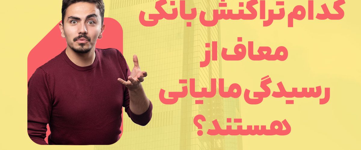 تراکنش‌ بانکی معاف از رسیدگی مالیاتی - نورترازان معین