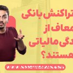 تراکنش‌ بانکی معاف از رسیدگی مالیاتی - نورترازان معین