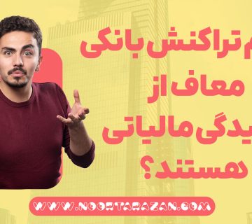 تراکنش‌ بانکی معاف از رسیدگی مالیاتی - نورترازان معین