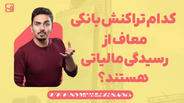 تراکنش‌ بانکی معاف از رسیدگی مالیاتی - نورترازان معین