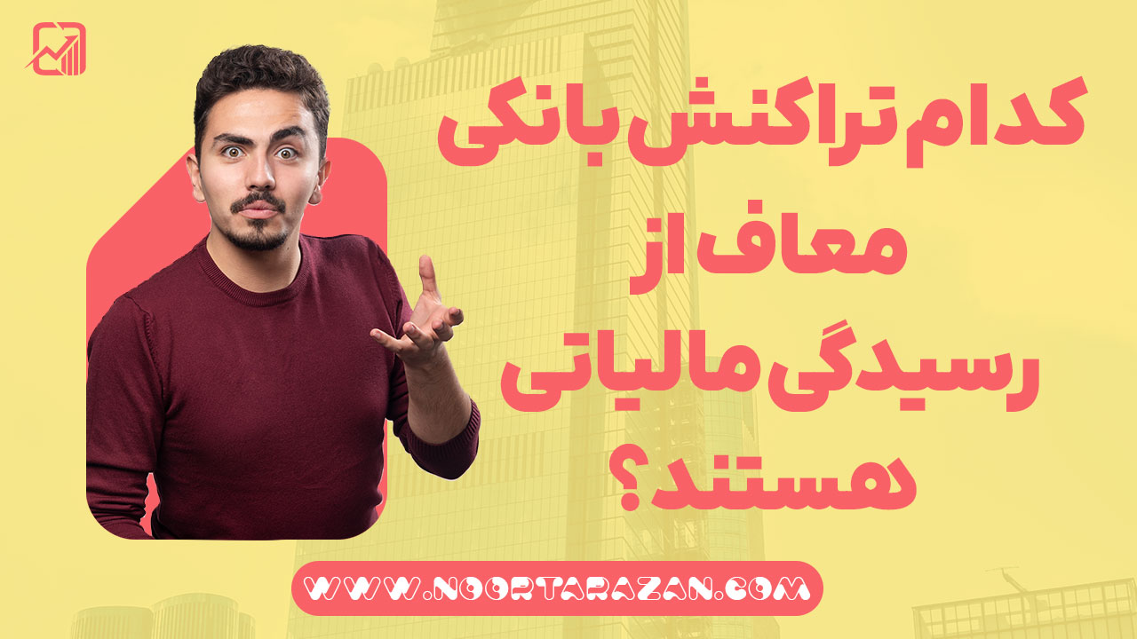 تراکنش بانکی معاف از رسیدگی مالیاتی - نورترازان معین