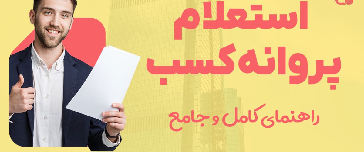 استعلام پروانه کسب - نورترازان معین
