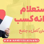 استعلام پروانه کسب - نورترازان معین