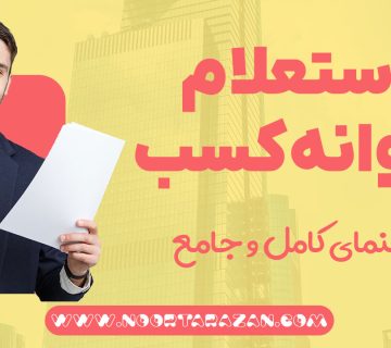 استعلام پروانه کسب - نورترازان معین
