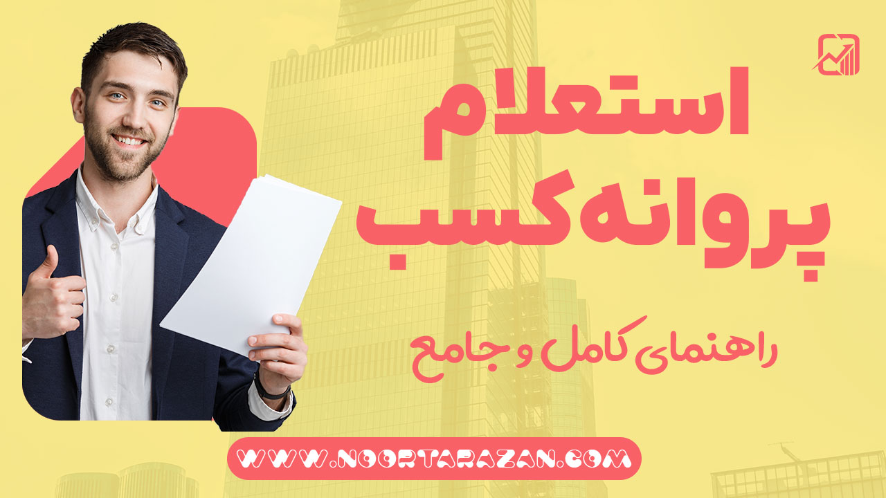 استعلام پروانه کسب - نورترازان معین