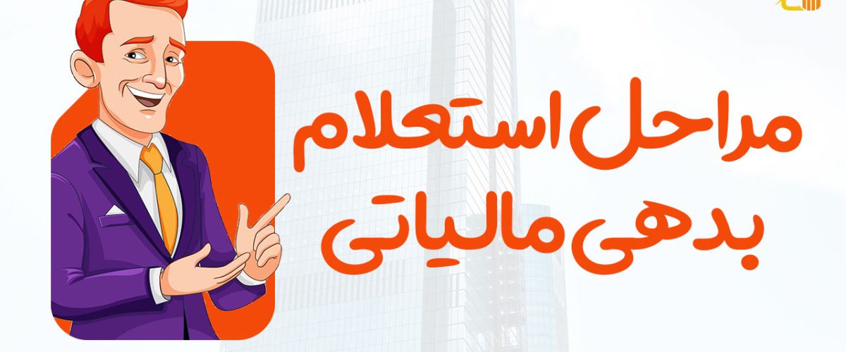 مراحل استعلام بدهی مالیاتی - نورترازان معین