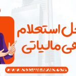 مراحل استعلام بدهی مالیاتی - نورترازان معین