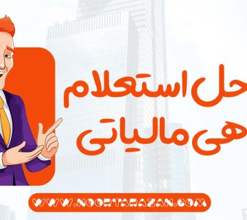 مراحل استعلام بدهی مالیاتی - نورترازان معین