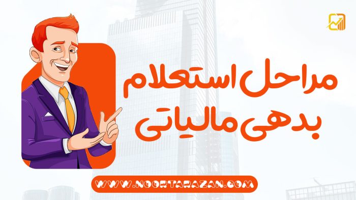 مراحل استعلام بدهی مالیاتی - نورترازان معین