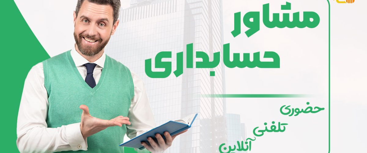 مشاور حسابداری | حضوری ، تلفنی ، آنلاین | نورترازان معین