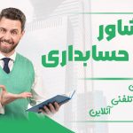 مشاور حسابداری | حضوری ، تلفنی ، آنلاین | نورترازان معین