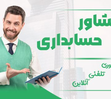 مشاور حسابداری | حضوری ، تلفنی ، آنلاین | نورترازان معین