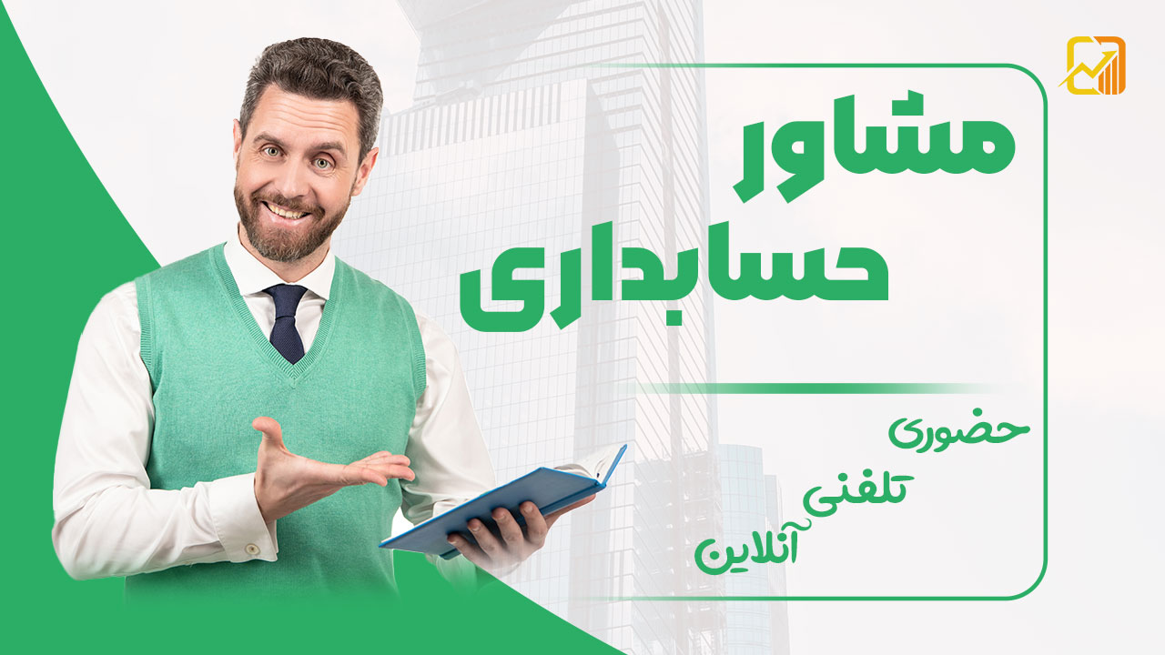 مشاور حسابداری | حضوری ، تلفنی ، آنلاین | نورترازان معین