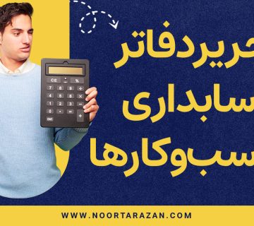 تحریر دفاتر حسابداری در کسب‌وکارها - نورترازان معین