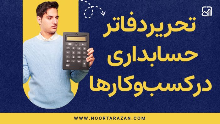 تحریر دفاتر حسابداری در کسب‌وکارها - نورترازان معین