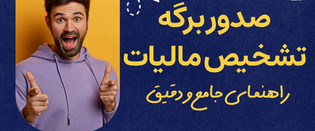 صدور برگه تشخیص مالیات - نورترازان معین