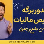 صدور برگه تشخیص مالیات - نورترازان معین