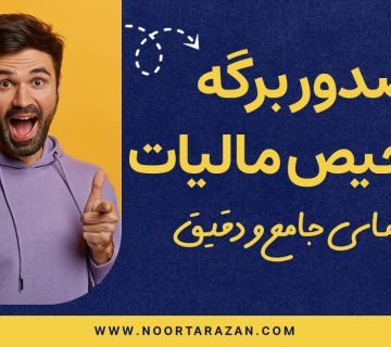 صدور برگه تشخیص مالیات - نورترازان معین